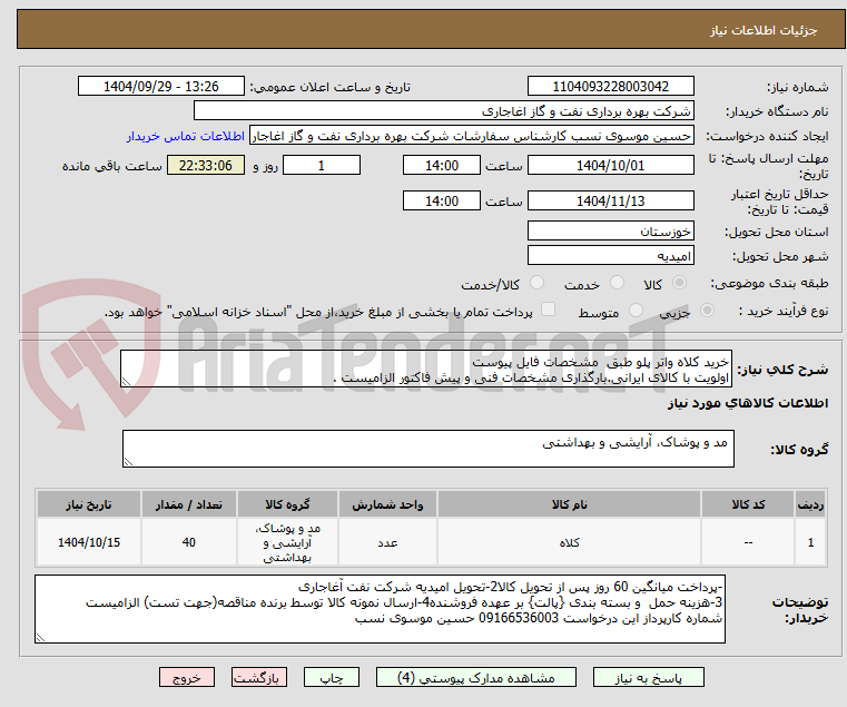 تصویر کوچک آگهی خرید کلاه واتر پلو طبق  مشخصات فایل پیوست
اولویت با کالای ایرانی.بارگذاری مشخصات فنی و پیش فاکتور الزامیست . 