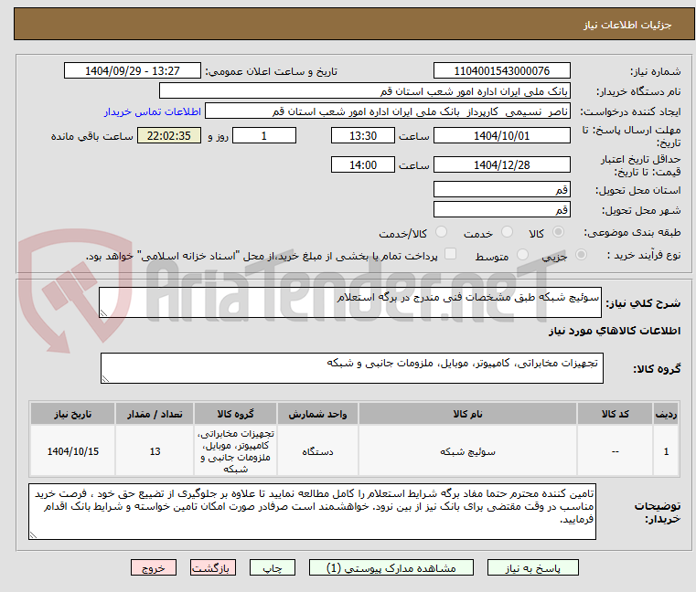 تصویر کوچک آگهی سوئیچ شبکه طبق مشخصات فنی مندرج در برگه استعلام 