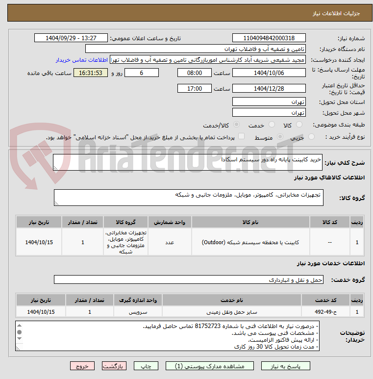 تصویر کوچک آگهی خرید کابینت پایانه راه دور سیستم اسکادا