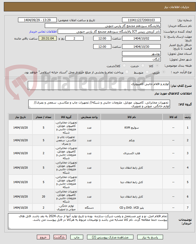 تصویر کوچک آگهی لوازم و اقلام جانبی کامپیوتری