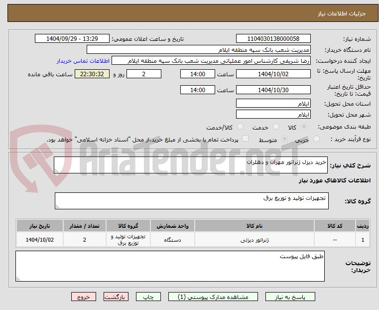 تصویر کوچک آگهی خرید دیزل ژنراتور مهران و دهلران 