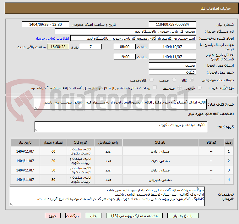 تصویر کوچک آگهی اثاثیه اداری (صندلی) - شرح دقیق اقلام و دستورالعمل نحوه ارایه پیشنهاد فنی و مالی پیوست می باشد.