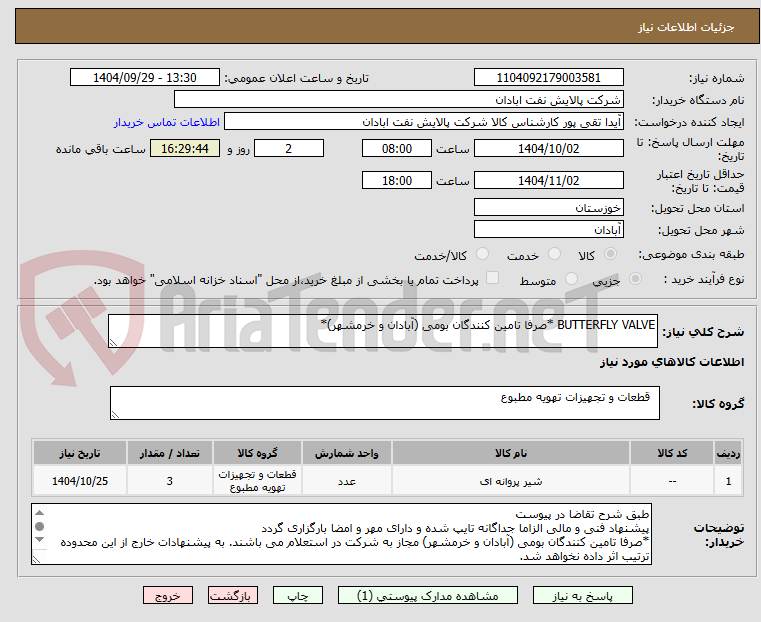 تصویر کوچک آگهی BUTTERFLY VALVE *صرفا تامین کنندگان بومی (آبادان و خرمشهر)*