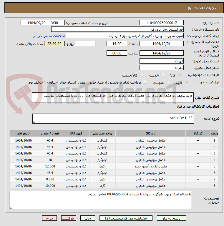 تصویر کوچک آگهی خرید پروتئین و مکمل های ورزش جهت اردوی تیم های ملی فدراسیون وزنه برداری با مشخصات پیوست