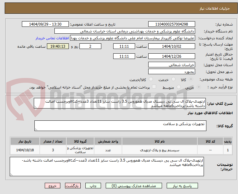 تصویر کوچک آگهی ارتوپدی-پلاک ال سی پی دیستال مدیال هموروس 3.5 راست سایز 11تعداد 3عدد--کدircوبرچسب اصالت داشته باشد-پرداخت6ماهه میباشد