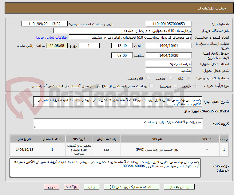 تصویر کوچک آگهی چسب پی وی سی .طبق فایل پیوست .پرداخت 3 ماه .هزینه حمل تا درب بیمارستان به عهده فروشنده.پیش فاکتور ضمیمه گردد