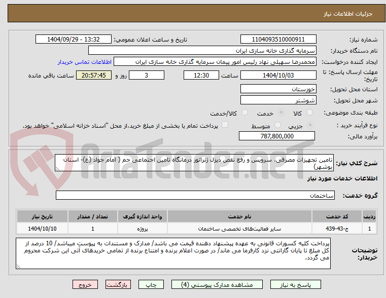 تصویر کوچک آگهی تامین تجهیزات مصرفی، سرویس و رفع نقص دیزل ژنراتور درمانگاه تامین اجتماعی جم ( امام جواد (ع)- استان بوشهر)