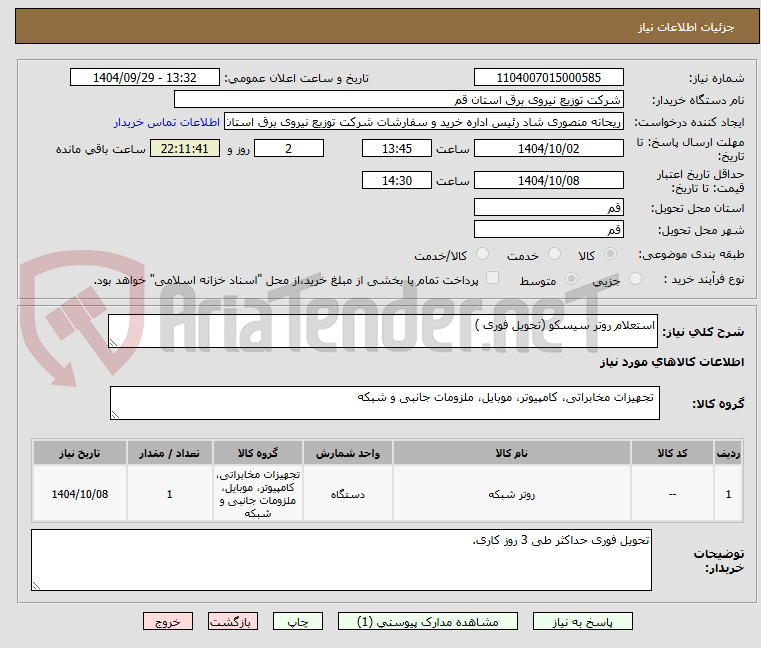تصویر کوچک آگهی استعلام روتر سیسکو (تحویل فوری )