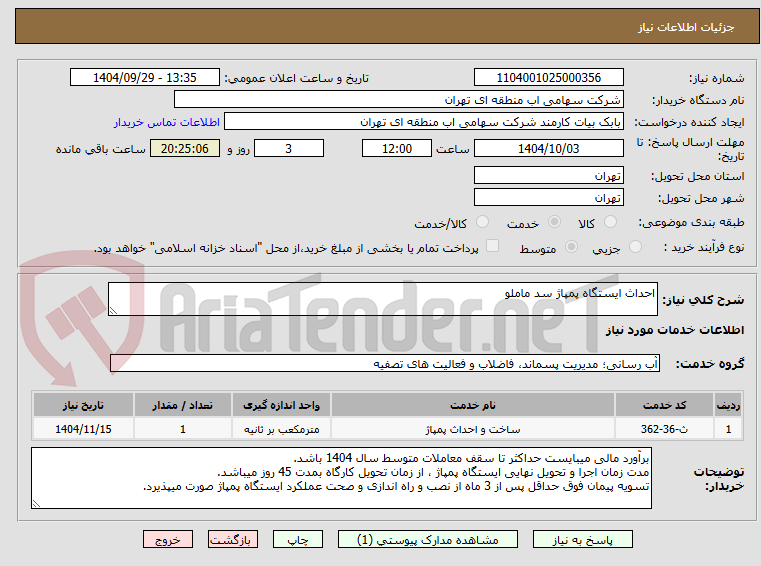 تصویر کوچک آگهی احداث ایستگاه پمپاژ سد ماملو