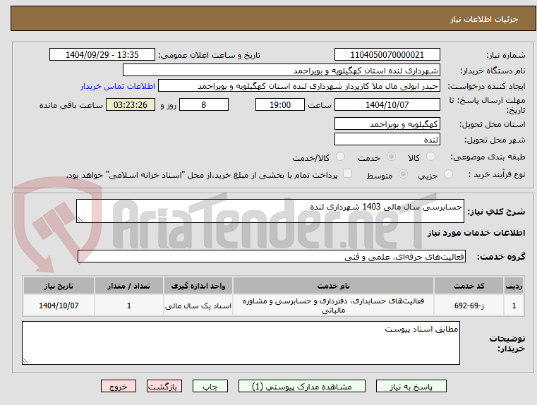 تصویر کوچک آگهی حسابرسی سال مالی 1403 شهرداری لنده
