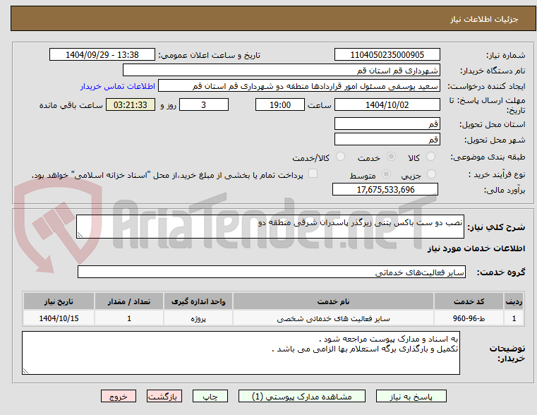 تصویر کوچک آگهی نصب دو ست باکس بتنی زیرگذر پاسدران شرقی منطقه دو
