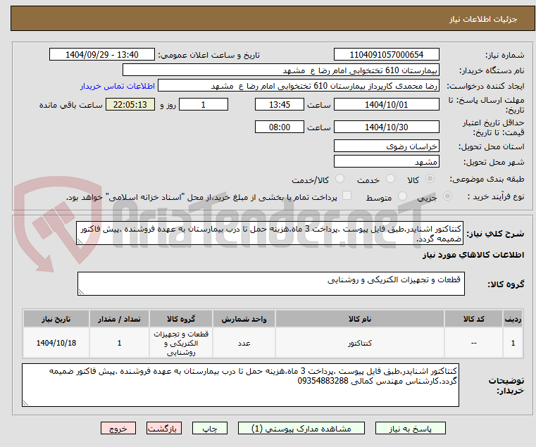 تصویر کوچک آگهی کنتاکتور اشنایدر.طبق فایل پیوست .پرداخت 3 ماه.هزینه حمل تا درب بیمارستان به عهده فروشنده .پیش فاکتور ضمیمه گردد.
