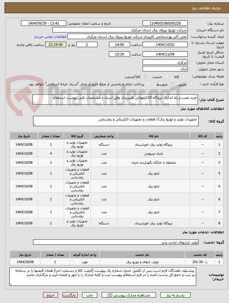 تصویر کوچک آگهی خرید،نصب،و راه اندازی نیروگاه 20کیلوواتی هیبریدی وفق اسناد و مشخصات فنی پیوست استعلام
