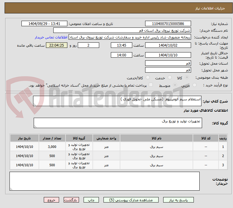 تصویر کوچک آگهی استعلام سیم آلومینیوم  (مسکن ملی -تحویل فوری )