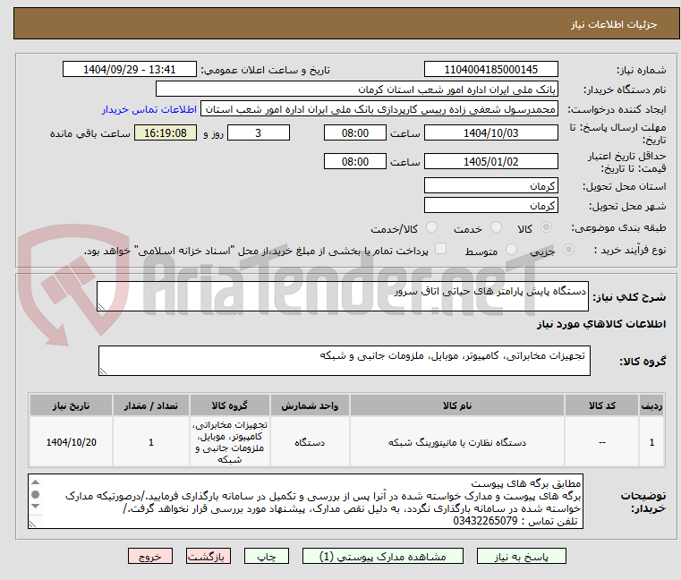 تصویر کوچک آگهی دستگاه پایش پارامتر های حیاتی اتاق سرور 
