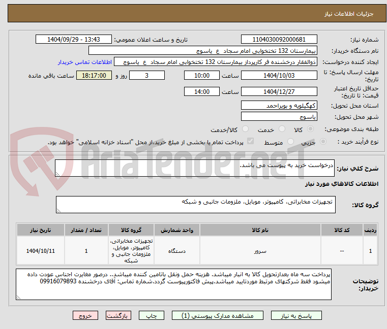 تصویر کوچک آگهی درخواست خرید به پیوست می باشد.