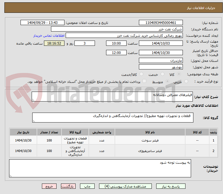 تصویر کوچک آگهی فیلترهای مصرفی دوسالانه 