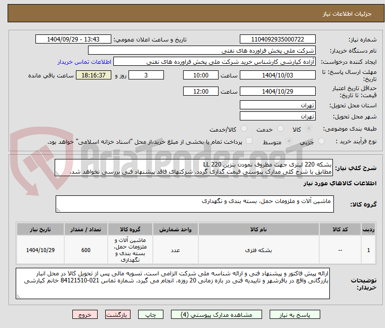 تصویر کوچک آگهی بشکه 220 لیتری جهت مظروف نمودن بنزین 220 LL
مطابق با شرح کلی مدارک پیوستی قیمت گذاری گردد. شرکتهای فاقد پیشنهاد فنی بررسی نخواهد شد.
