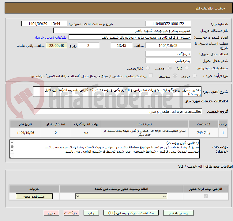 تصویر کوچک آگهی تعمیر، سرویس و نگهداری تجهیزات مخابراتی و الکترونیکی و توسعه شبکه کابلی تاسیسات(مطابق فایل پیوست)