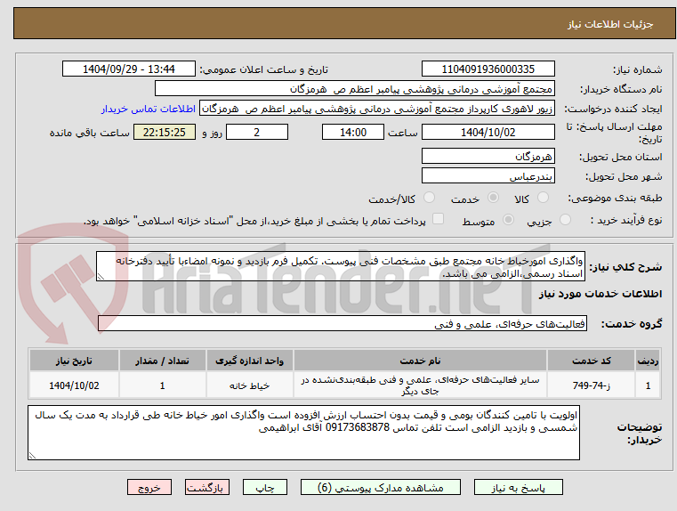 تصویر کوچک آگهی واگذاری امورخیاط خانه مجتمع طبق مشخصات فنی پیوست. تکمیل فرم بازدید و نمونه امضاءبا تأیید دفترخانه اسناد رسمی،الزامی می باشد.