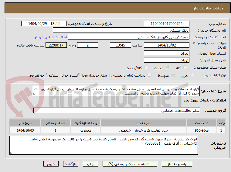تصویر کوچک آگهی قرارداد خدمات و سرویس آسانسور . طبق مشخصات پیوست شده ، تکمیل و ارسال پیش نویس قرارداد پیوست شده تا قبل از اتمام مهلت ارسال پاسخ الزامیست