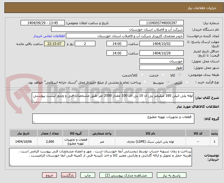 تصویر کوچک آگهی لوله پلی اتیلن 160 میلیمتر پی ان 10 پی ای 100 مقدار 2000 متر طبق مشخصات فنی و وندور لیست پیوستی 