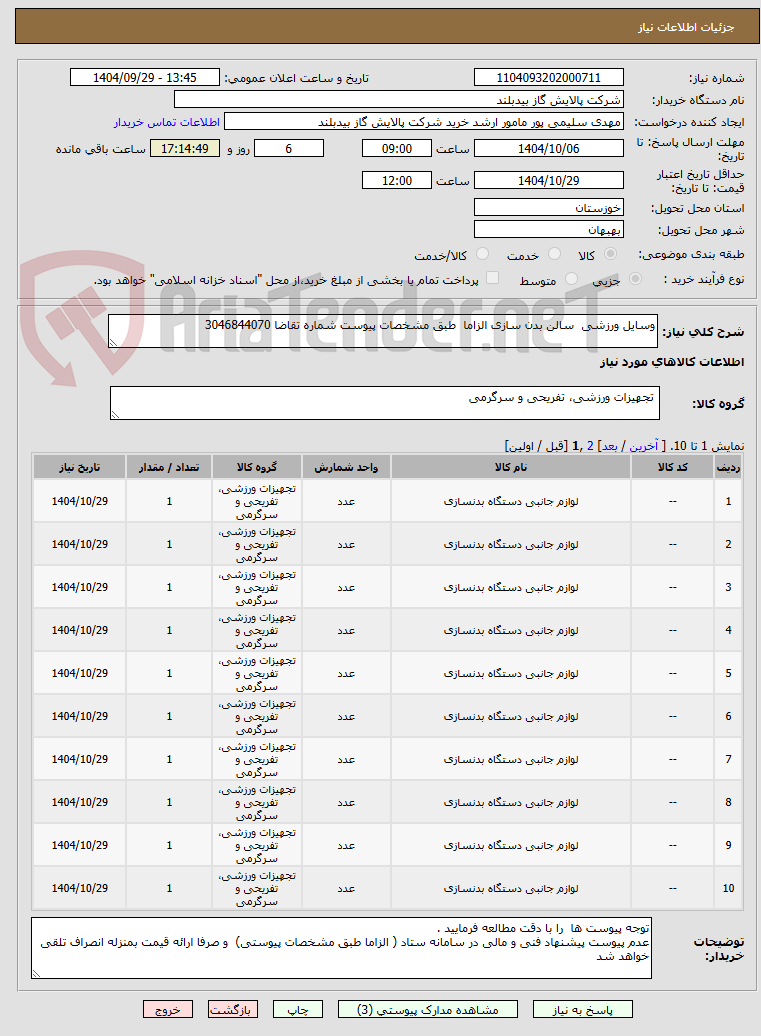 تصویر کوچک آگهی وسایل ورزشی  سالن بدن سازی الزاما  طبق مشخصات پیوست شماره تقاضا 3046844070