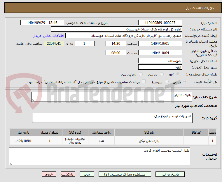 تصویر کوچک آگهی باتری کنترلر