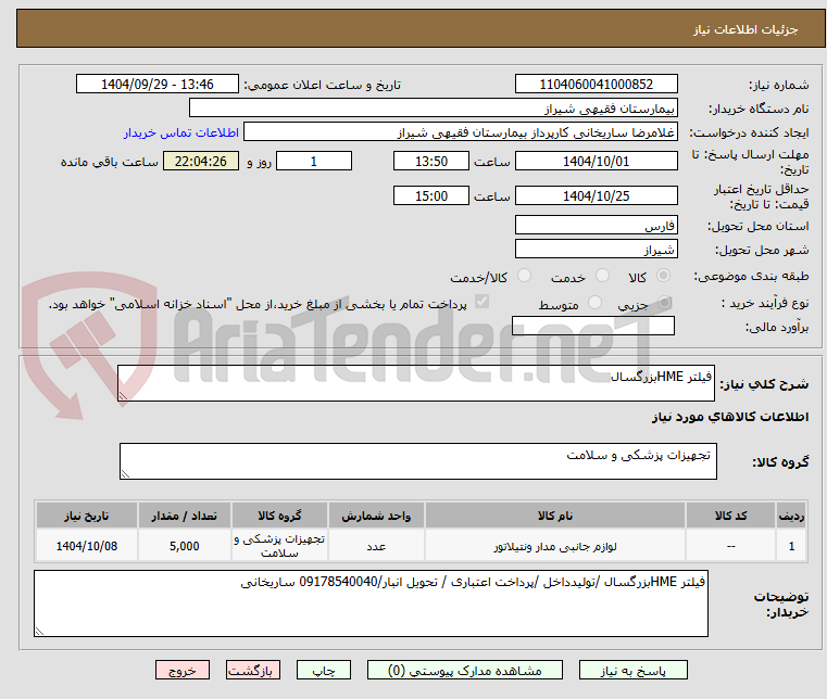 تصویر کوچک آگهی فیلتر HMEبزرگسال 