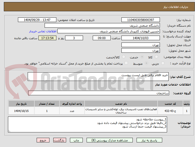 تصویر کوچک آگهی خرید اقلام برقی طبق لیست پیوست