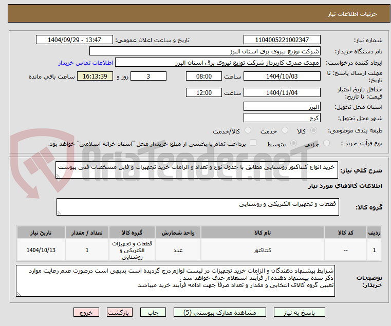 تصویر کوچک آگهی خرید انواع کنتاکتور روشنایی مطابق با جدول نوع و تعداد و الزامات خرید تجهیزات و فایل مشخصات فنی پیوست