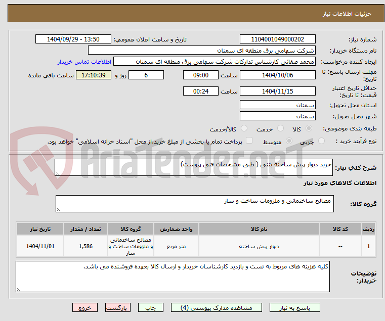 تصویر کوچک آگهی خرید دیوار پیش ساخنه بتنی ( طبق مشخصات فنی پیوست)
