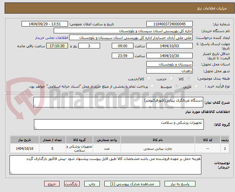 تصویر کوچک آگهی دستگاه غربالگری بینایی(فتورفرکتومتر)