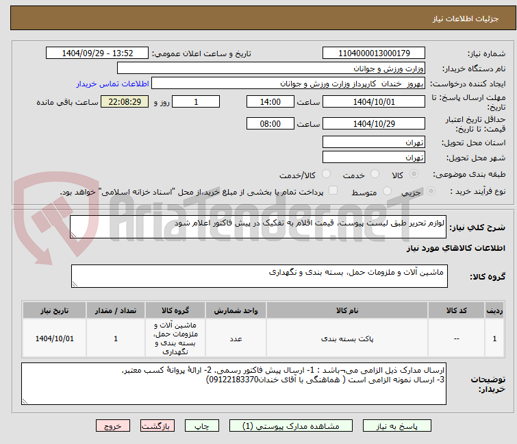 تصویر کوچک آگهی لوازم تحریر طبق لیست پیوست، قیمت اقلام به تفکیک در پیش فاکتور اعلام شود