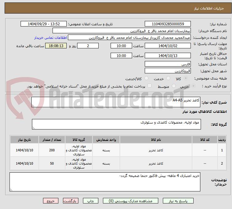 تصویر کوچک آگهی کاغذ تحریر A4-A5