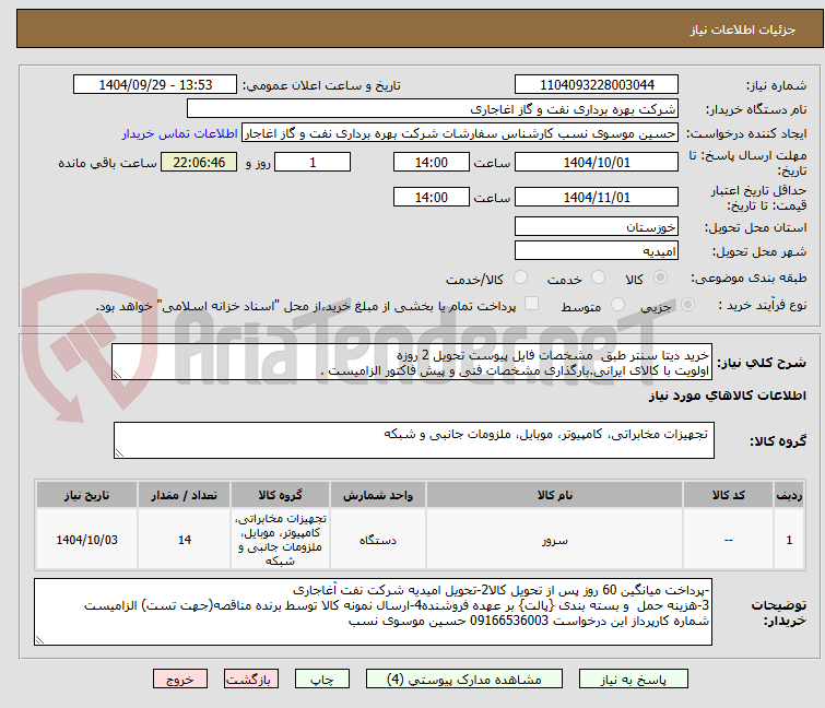 تصویر کوچک آگهی خرید دیتا سنتر طبق مشخصات فایل پیوست تحویل 2 روزه
اولویت با کالای ایرانی.بارگذاری مشخصات فنی و پیش فاکتور الزامیست .