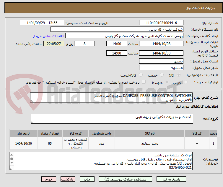 تصویر کوچک آگهی DANFOSS PRESSURE CONTROL SWITCHES سوییچ کنترل فشار
اقلام برند دانفوس