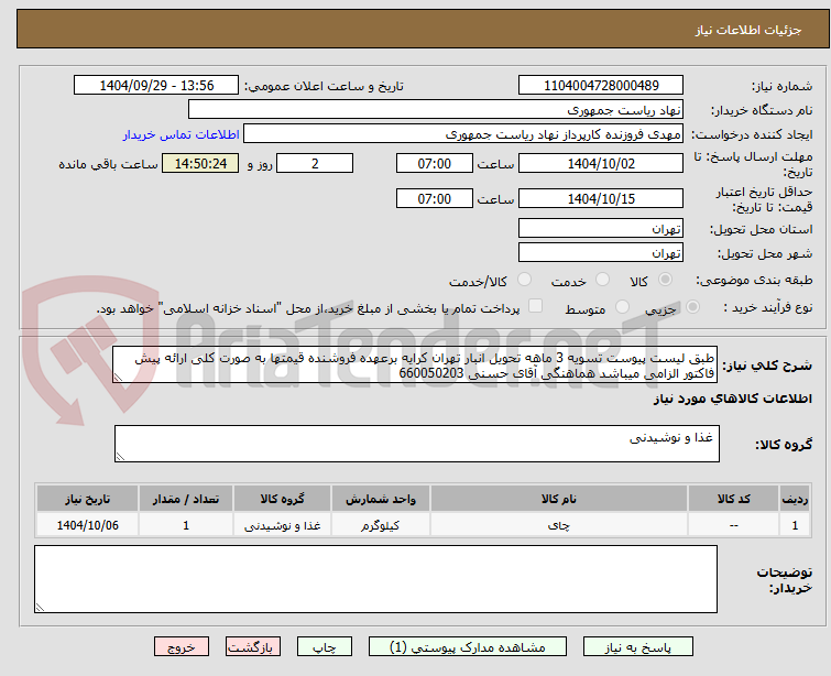 تصویر کوچک آگهی طبق لیست پیوست تسویه 3 ماهه تحویل انبار تهران کرایه برعهده فروشنده قیمتها به صورت کلی ارائه پیش فاکتور الزامی میباشد هماهنگی آقای حسنی 660050203