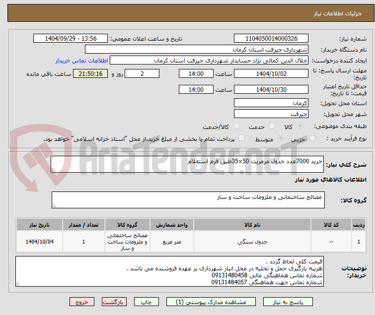 تصویر کوچک آگهی خرید 7000عدد جدول مرمریت 50×35طبق فرم استعلام 