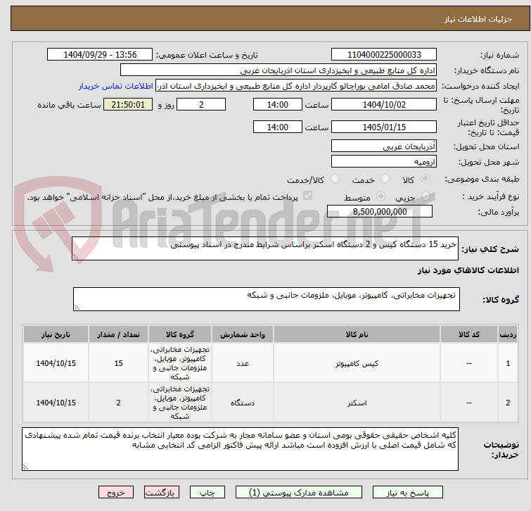 تصویر کوچک آگهی خرید 15 دستگاه کیس و 2 دستگاه اسکنر براساس شرایط مندرج در اسناد پیوستی