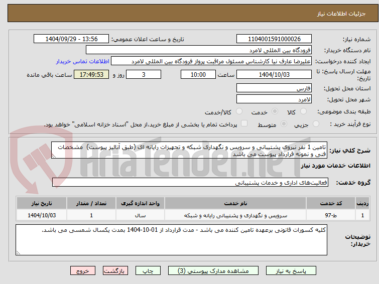 تصویر کوچک آگهی تامین 1 نفر نیروی پشتیبانی و سرویس و نگهداری شبکه و تجهیزات رایانه ای (طبق آنالیز پیوست)  مشخصات فنی و نمونه قرارداد پیوست می باشد