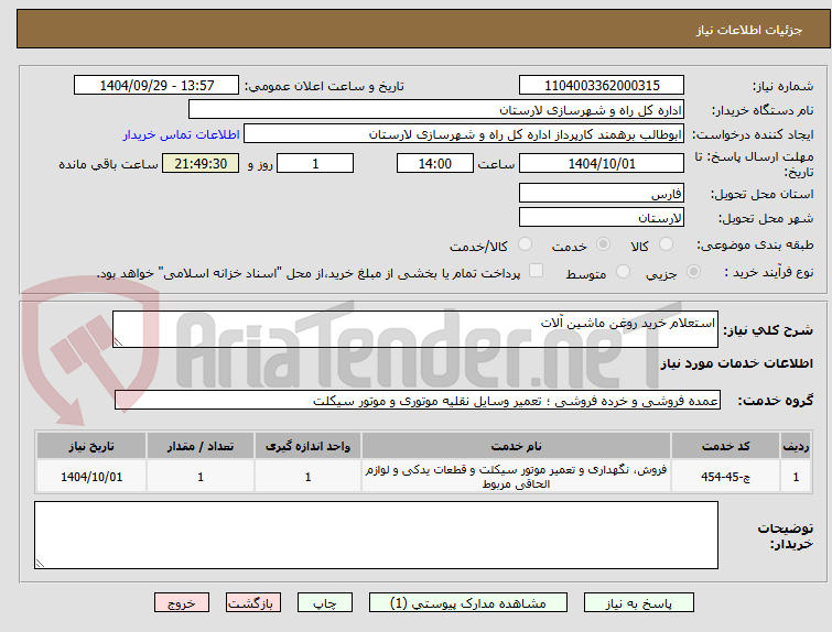 تصویر کوچک آگهی استعلام خرید روغن ماشین آلات