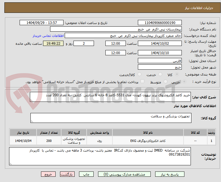 تصویر کوچک آگهی خرید کاغذ الکتروشوک برند نیهون کهدن- مدل 5531-کاعذ 8 خانه 6 سانتی  کتابی -به تعداد 200 عدد