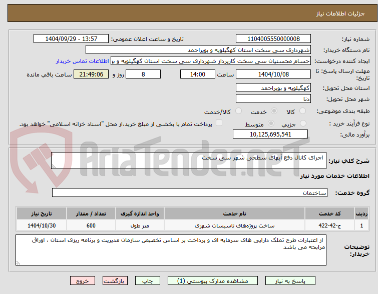 تصویر کوچک آگهی اجرای کانال دفع آبهای سطحی شهر سی سخت