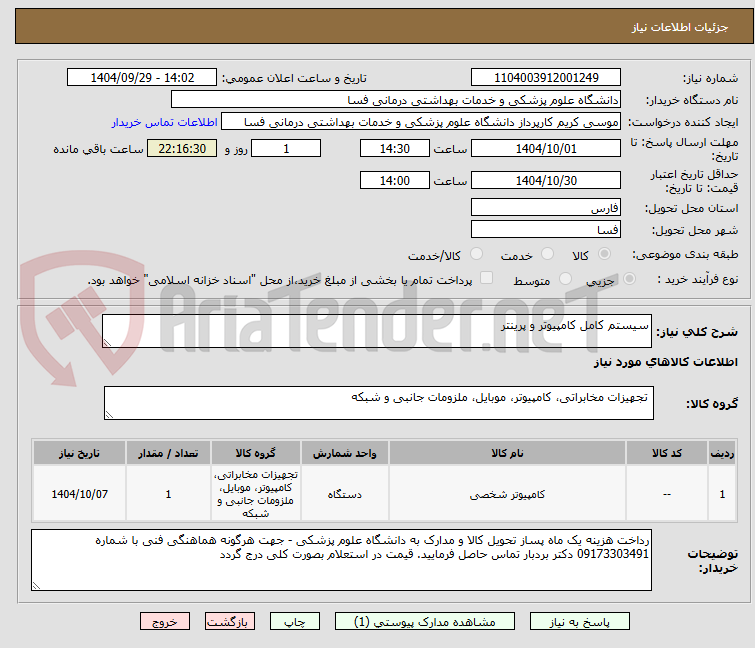 تصویر کوچک آگهی سیستم کامل کامپیوتر و پرینتر