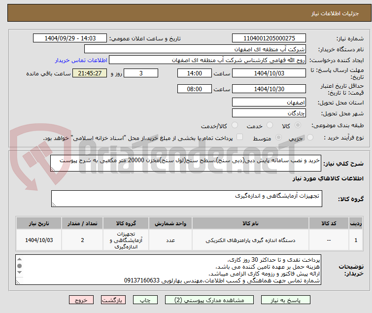 تصویر کوچک آگهی خرید و نصب سامانه پایش دبی(دبی سنج)،سطح سنج(لول سنج)مخزن 20000 متر مکعبی به شرح پیوست