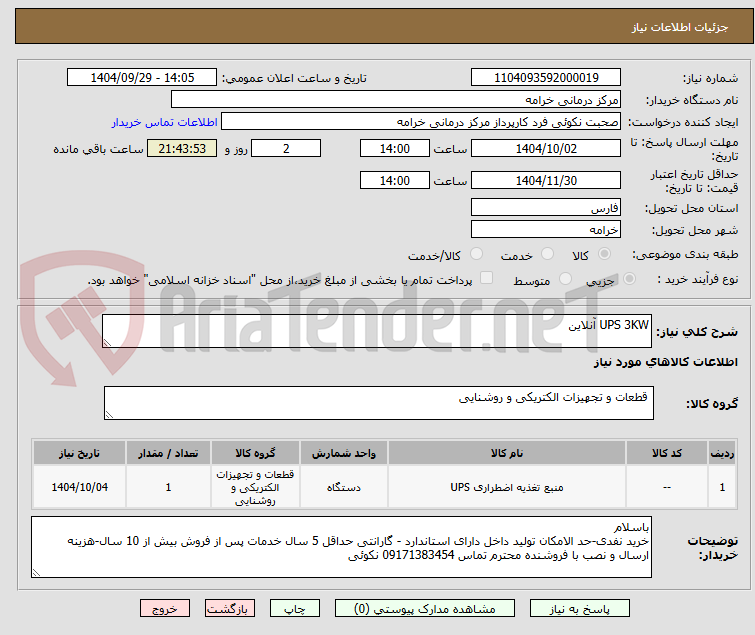 تصویر کوچک آگهی UPS 3KW آنلاین
