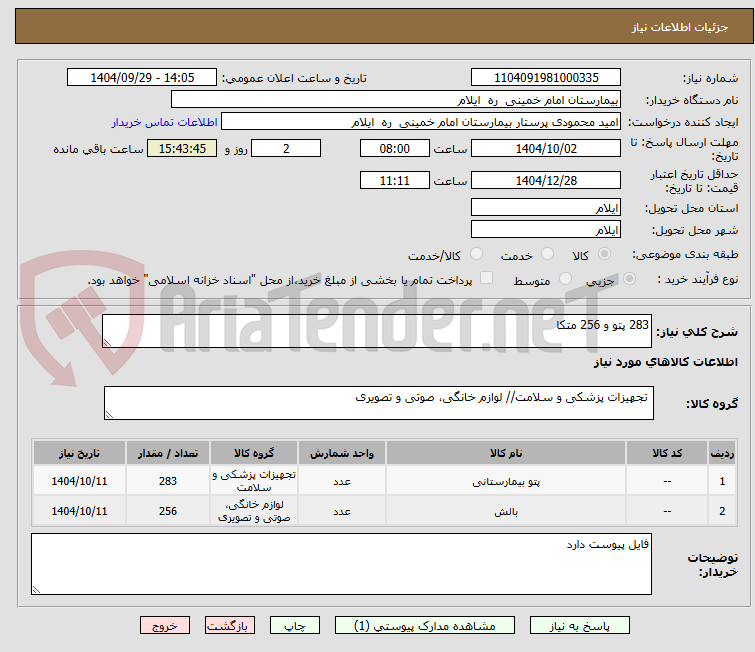 تصویر کوچک آگهی 283 پتو و 256 متکا