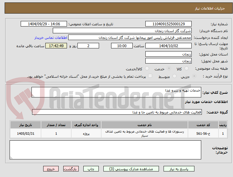 تصویر کوچک آگهی خدمات تهیه و سرو غذا