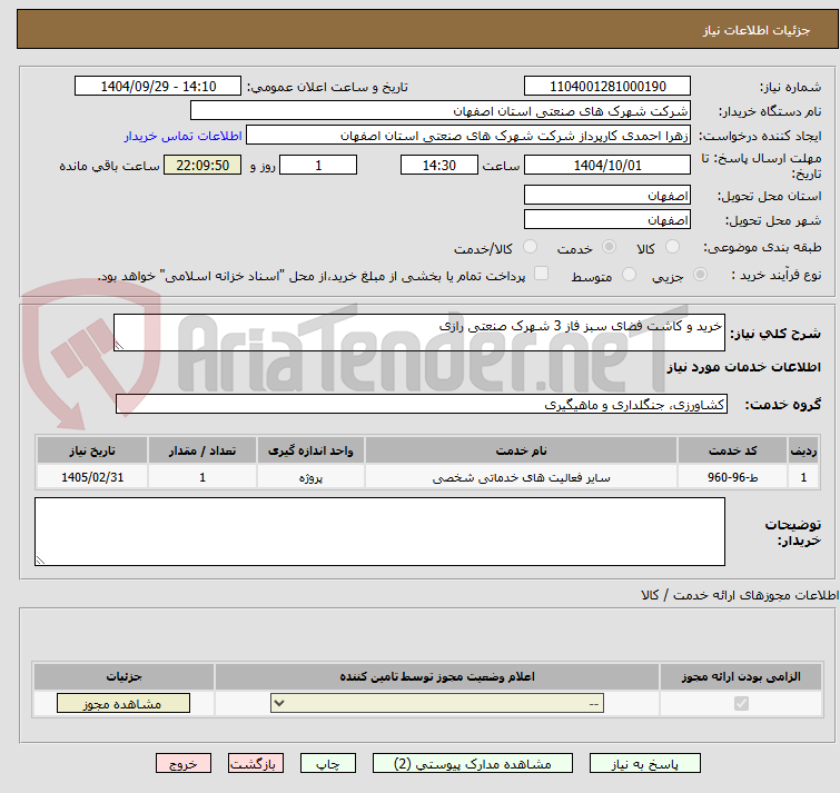 تصویر کوچک آگهی خرید و کاشت فضای سبز فاز 3 شهرک صنعتی رازی 